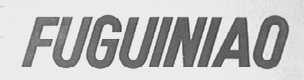 FUGUINIAO