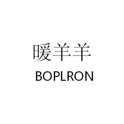 暖羊羊 BOPLRON