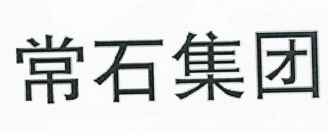 常石集团