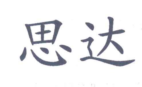 思达