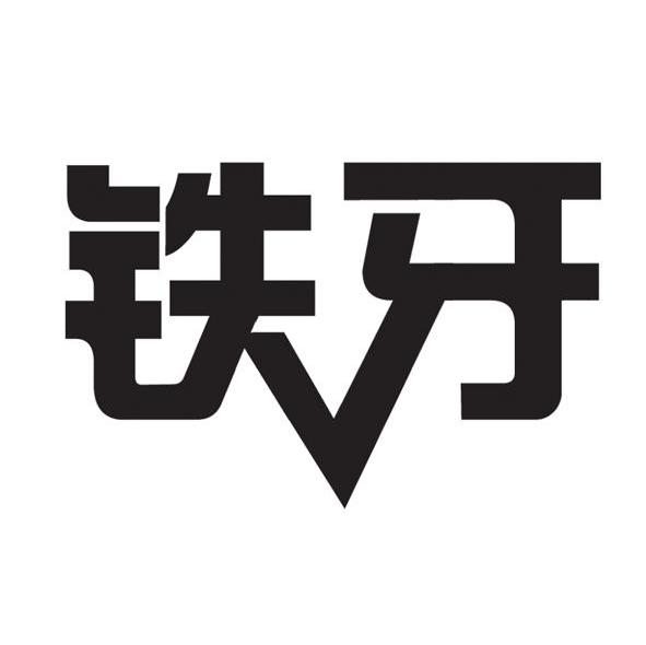 铁牙