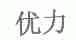 优力
