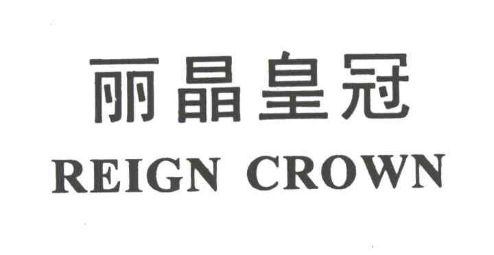 丽晶皇冠REIGN CROWN