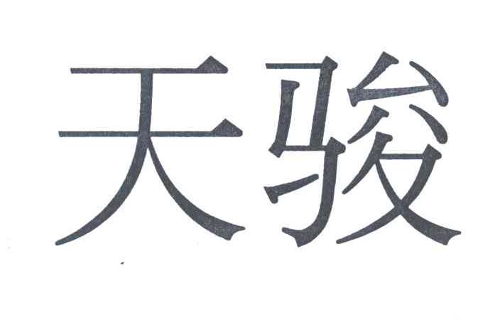 天骏