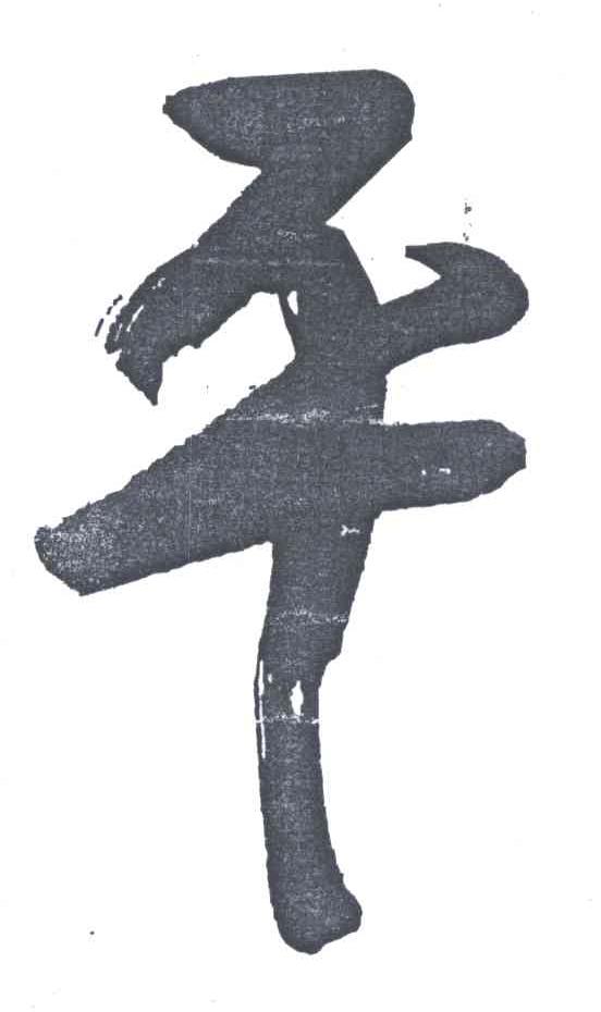 平