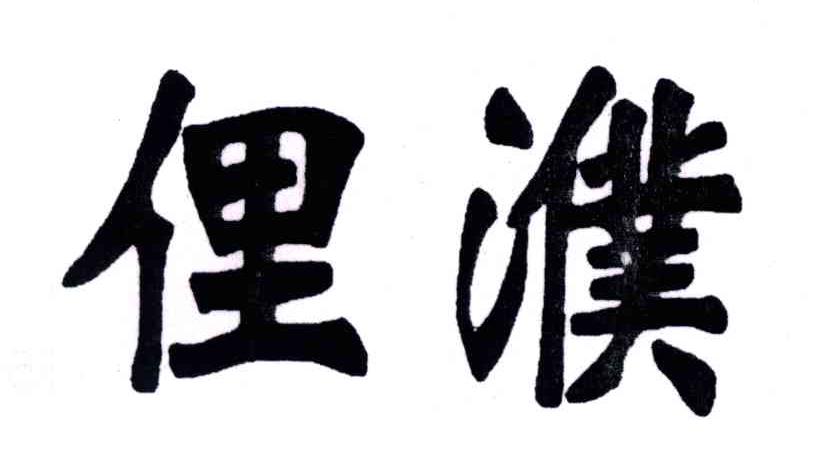 俚濮