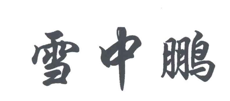 雪中鹏