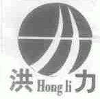 洪力