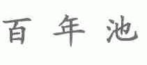 百年池