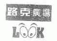 路克;LOOK