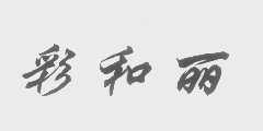 彩和丽
