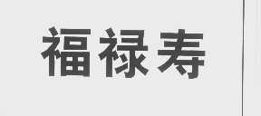 福禄寿