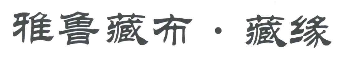 雅鲁藏布藏缘