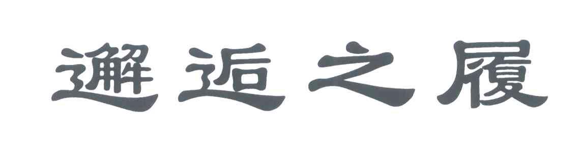邂逅之履
