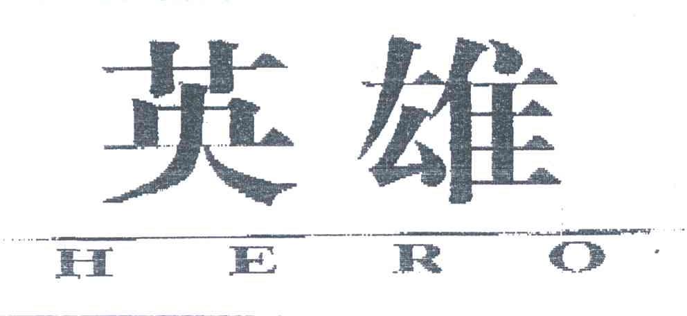英雄;HERO