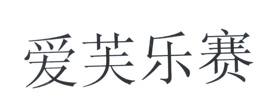 爱芙乐赛