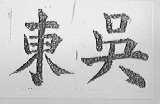 东吴