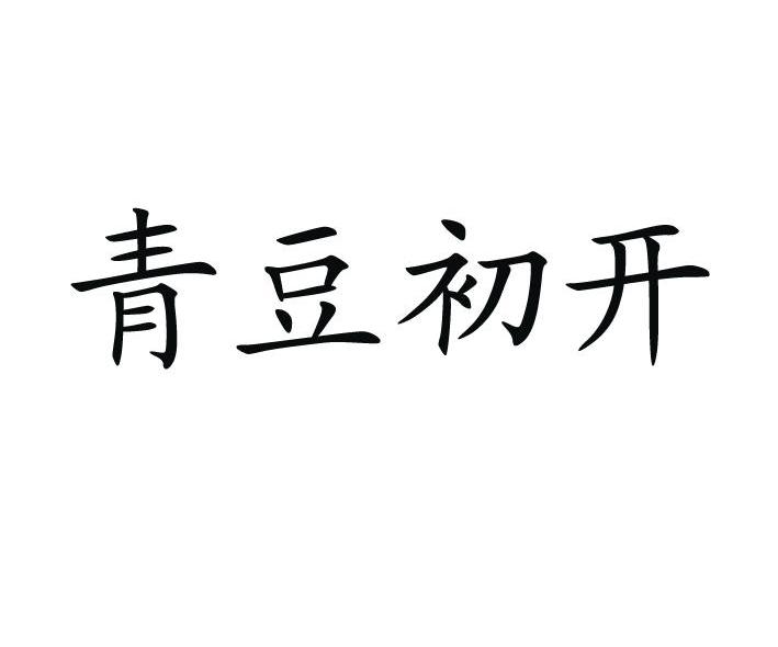 青豆初开