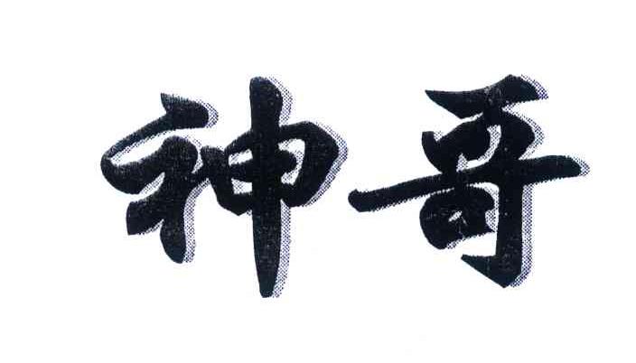 神哥