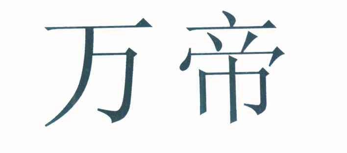 万帝