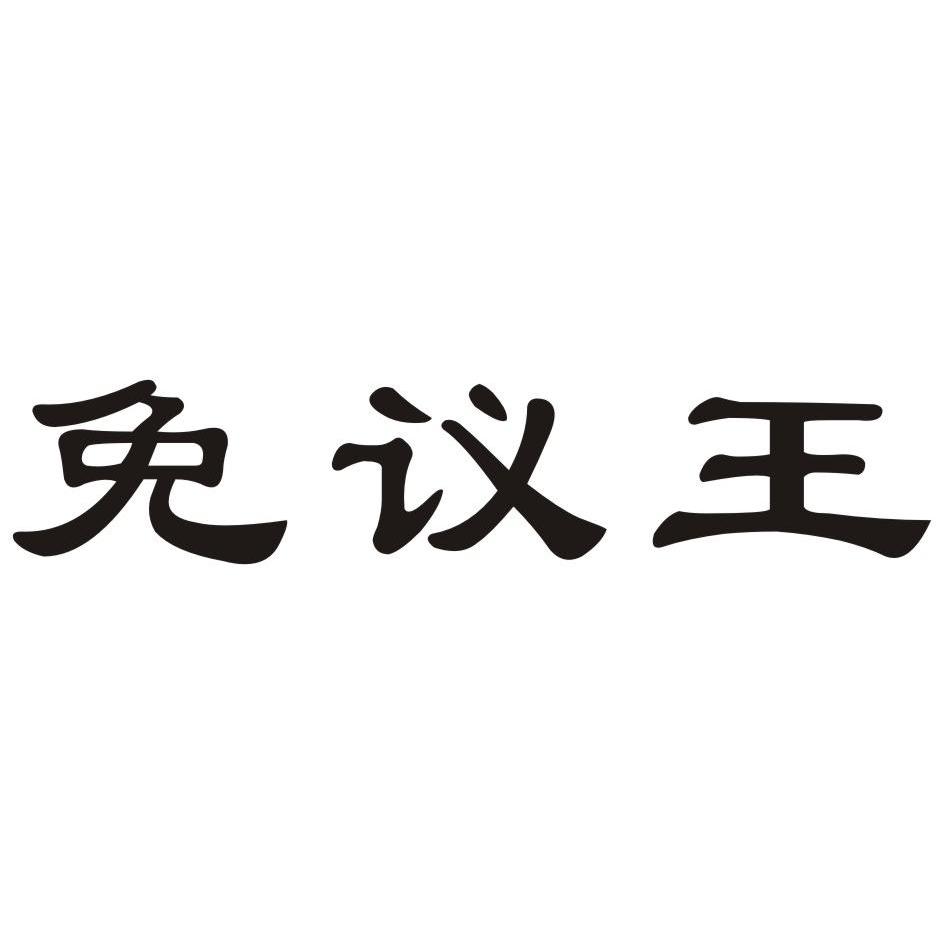 免议王