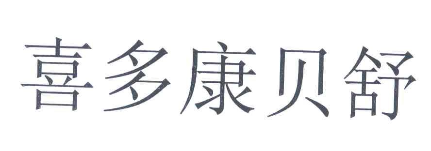 喜多康贝舒