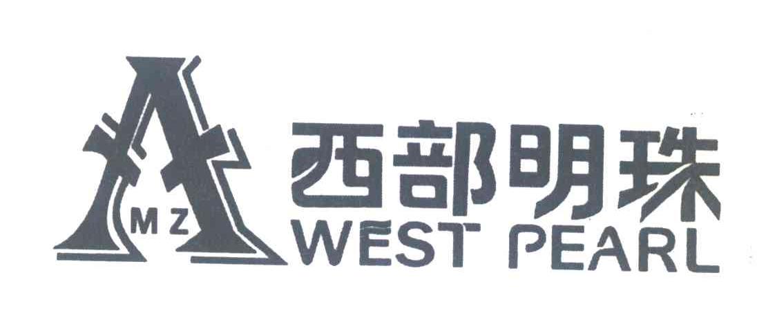 西部明珠 WEST PEARL AMZ