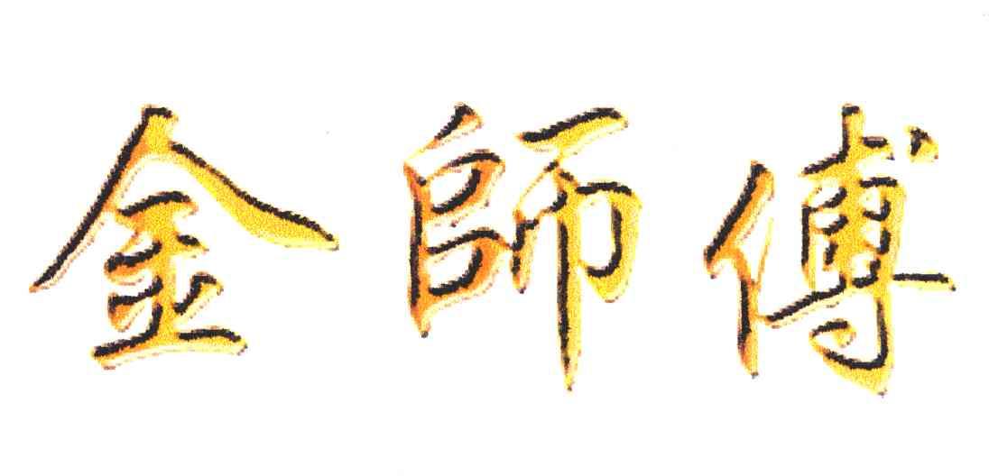 金师傅