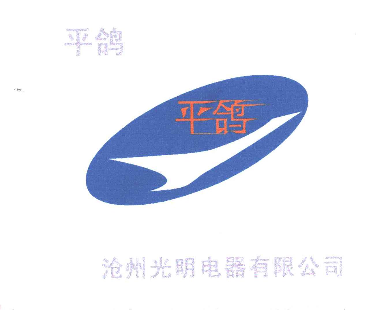 平鸽；沧州光明电器有限公司