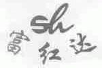 富红达