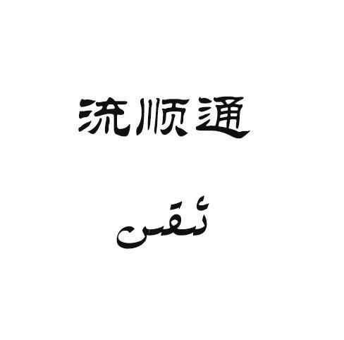流顺通