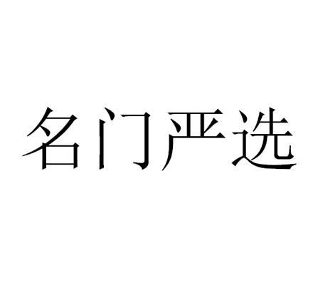 名门严选