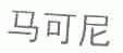 马可尼