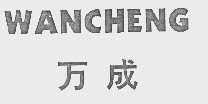 万成