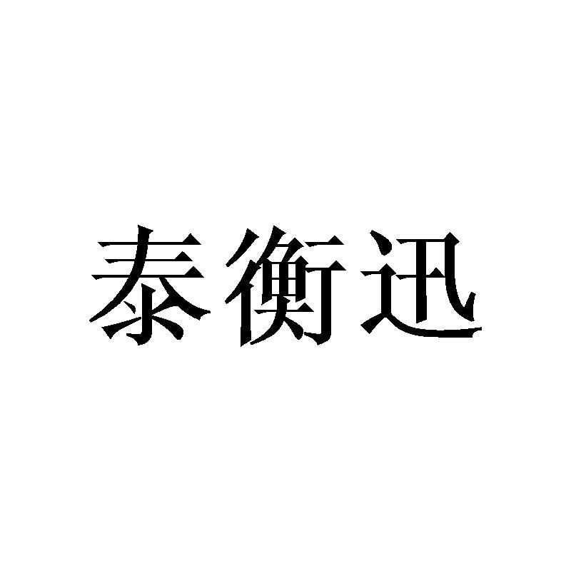 泰衡迅