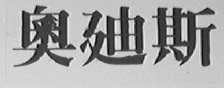 奥迪斯