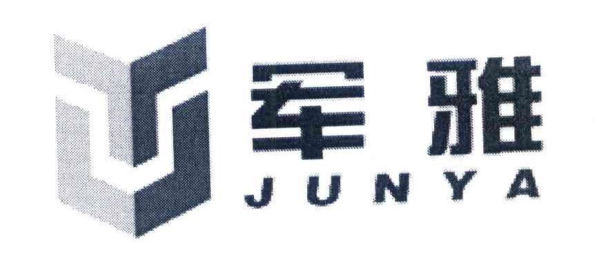 军雅