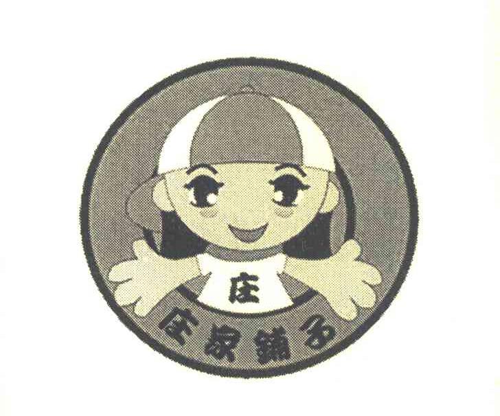 庄家铺子