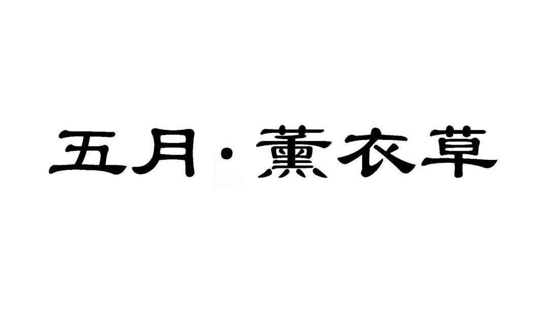 五月薰衣草