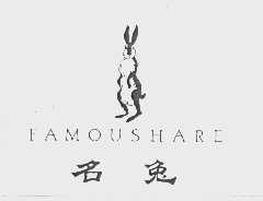 名兔   FAMOUSHARE