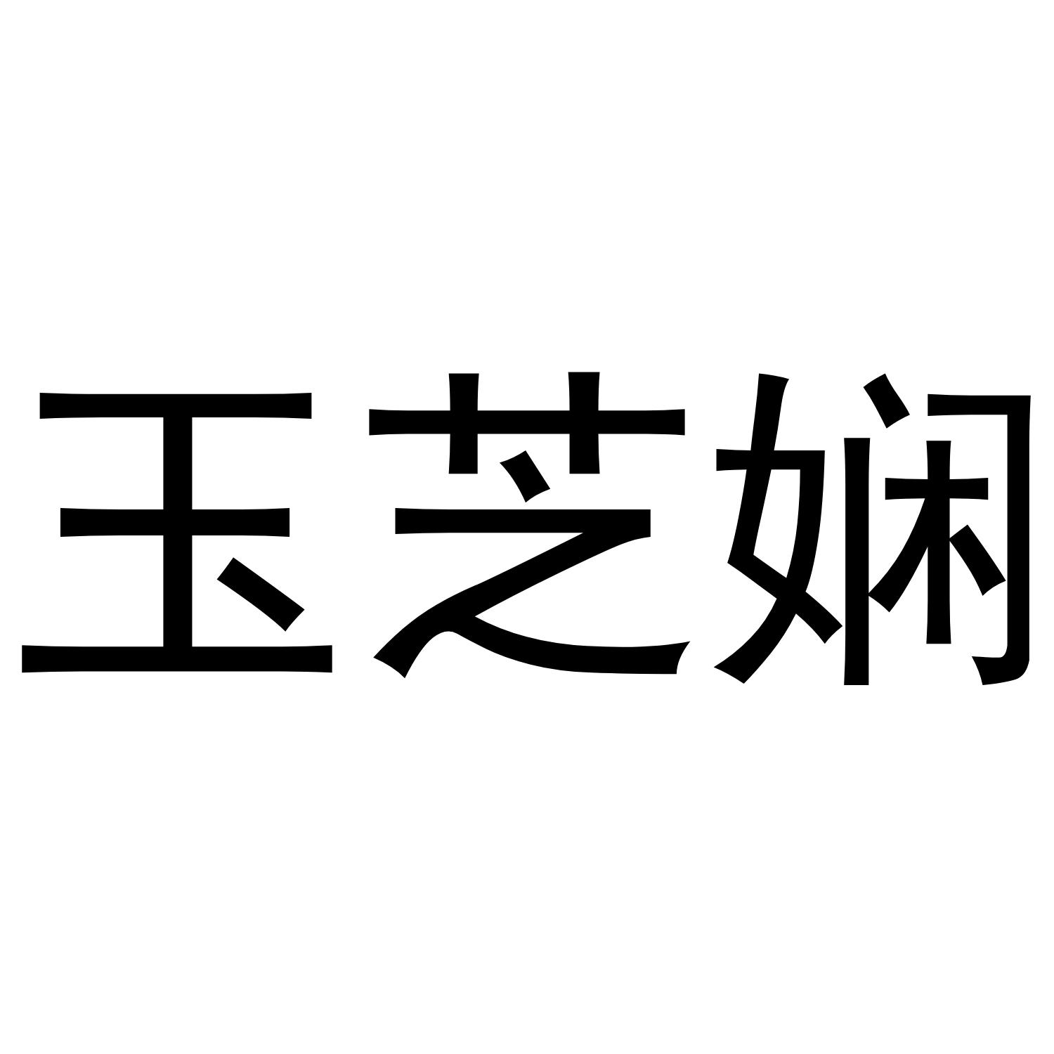 玉芝娴