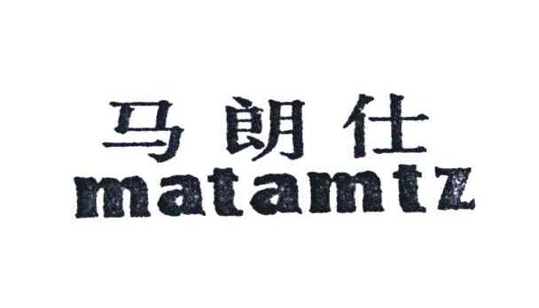 马朗仕;MATAMTZ