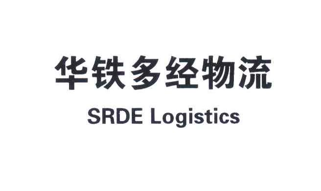 华铁多经物流;SRDE LOGISTICS
