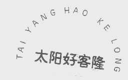 太阳好客隆
