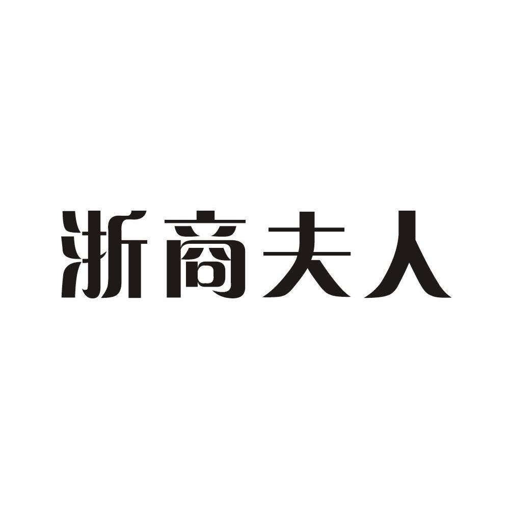 浙商夫人