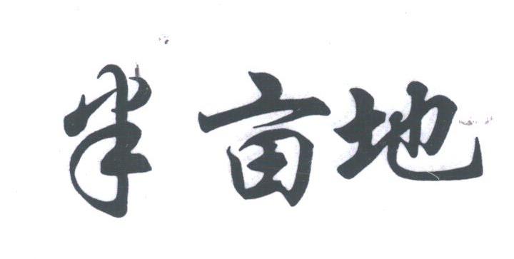 半亩地