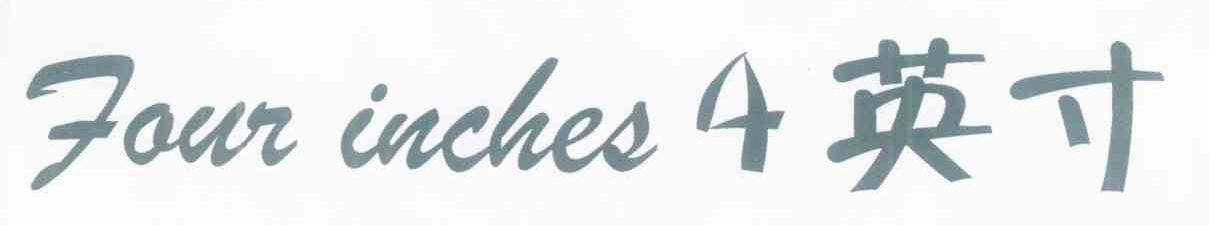 4 英寸 FOUR INCHES
