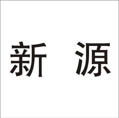新源