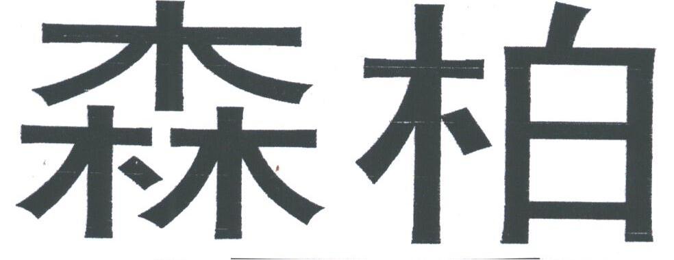 森柏