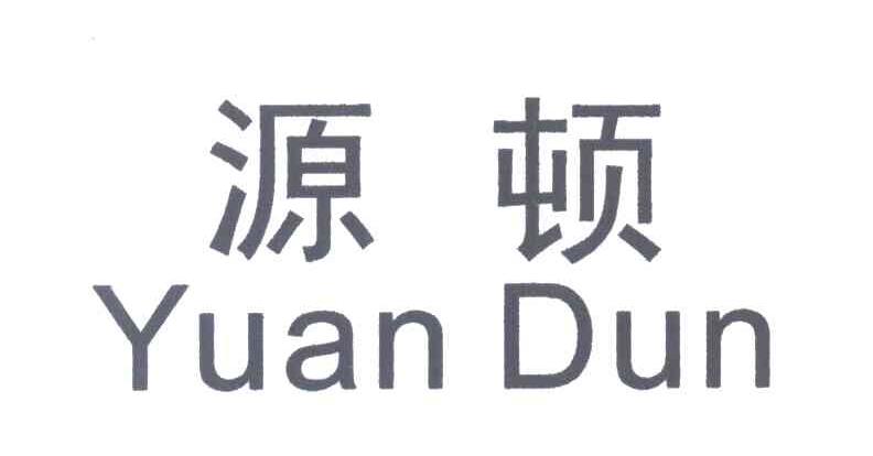 源顿